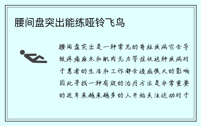 腰间盘突出能练哑铃飞鸟