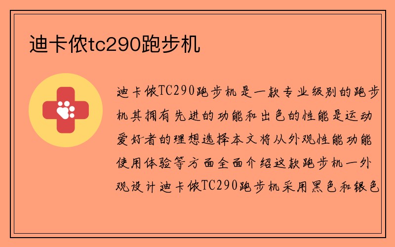 迪卡侬tc290跑步机