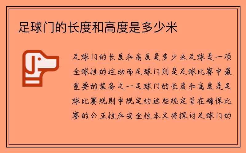 足球门的长度和高度是多少米