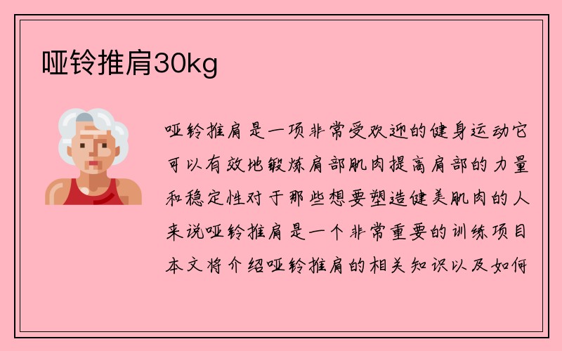 哑铃推肩30kg