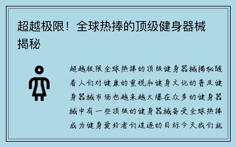 超越极限！全球热捧的顶级健身器械揭秘