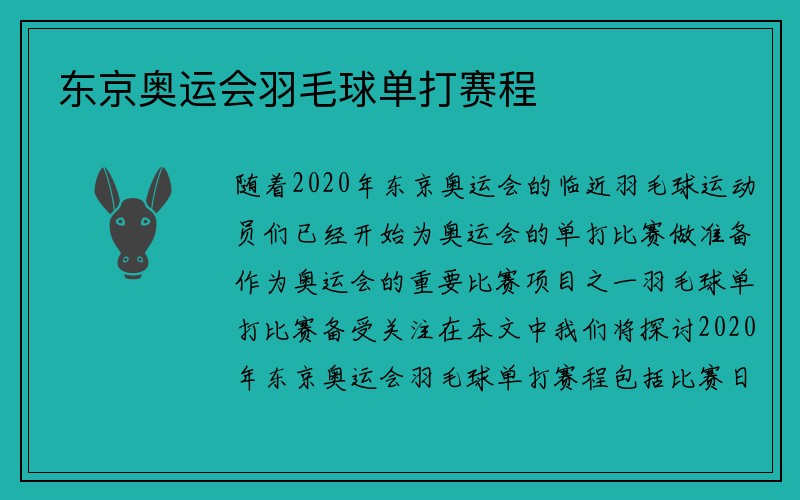 东京奥运会羽毛球单打赛程