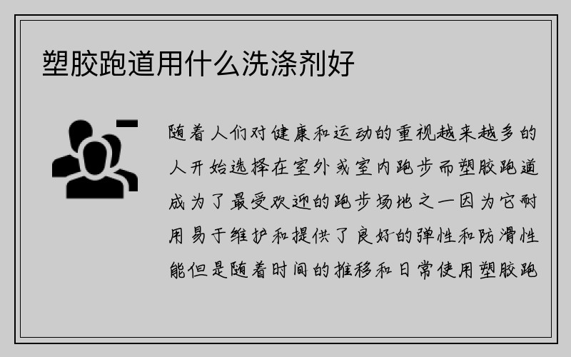 塑胶跑道用什么洗涤剂好