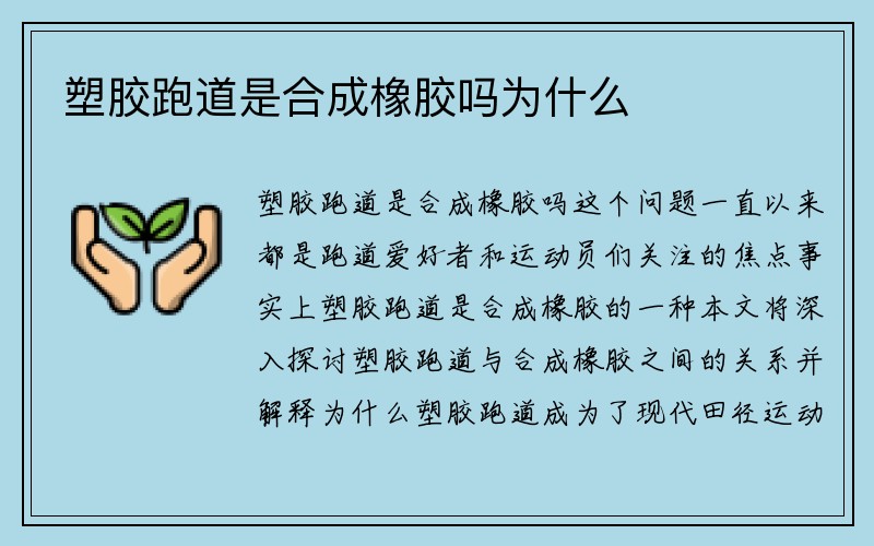 塑胶跑道是合成橡胶吗为什么