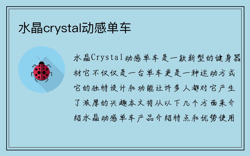 水晶crystal动感单车