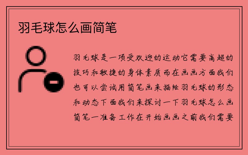 羽毛球怎么画简笔