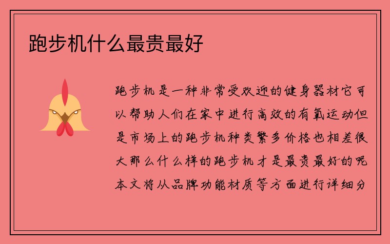 跑步机什么最贵最好