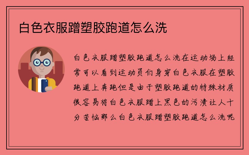 白色衣服蹭塑胶跑道怎么洗