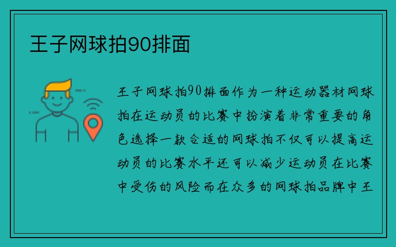 王子网球拍90排面