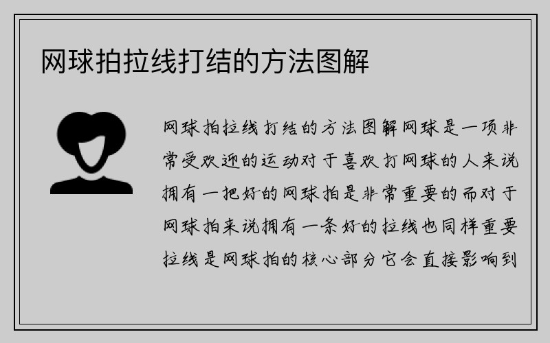 网球拍拉线打结的方法图解