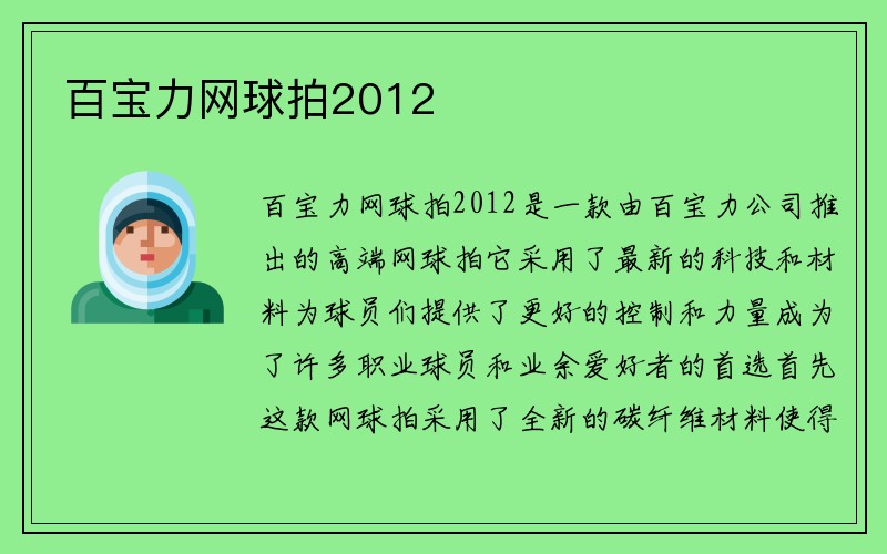 百宝力网球拍2012