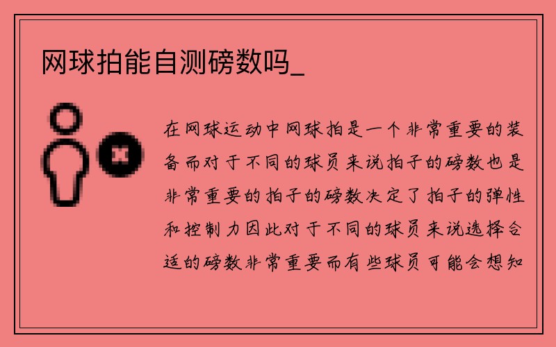 网球拍能自测磅数吗_