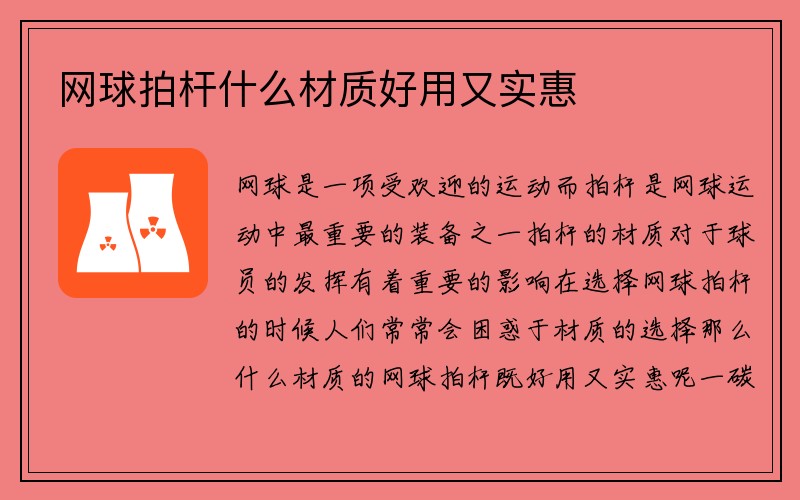 网球拍杆什么材质好用又实惠