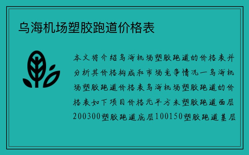 乌海机场塑胶跑道价格表