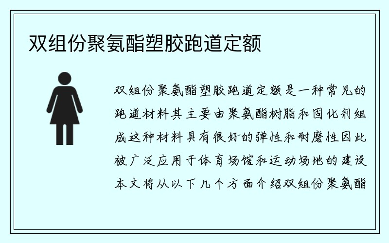 双组份聚氨酯塑胶跑道定额