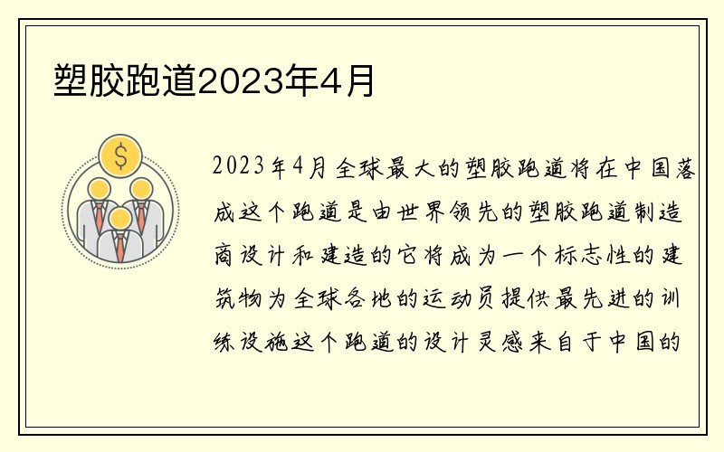 塑胶跑道2023年4月