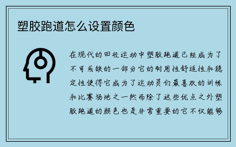 塑胶跑道怎么设置颜色