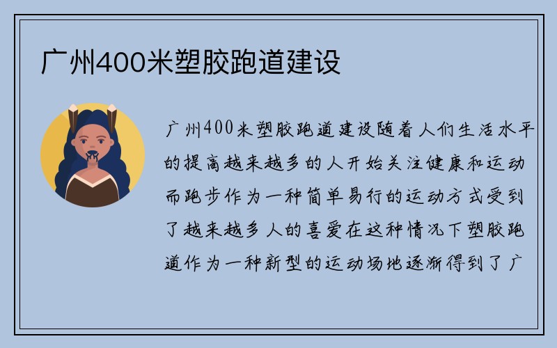 广州400米塑胶跑道建设