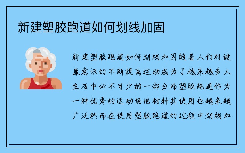 新建塑胶跑道如何划线加固