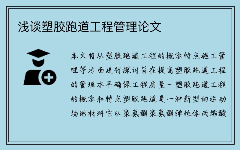 浅谈塑胶跑道工程管理论文