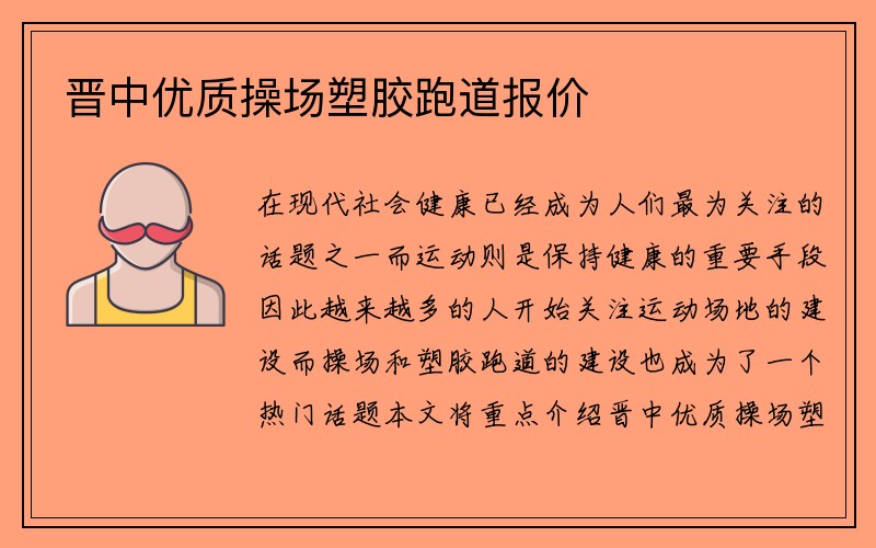 晋中优质操场塑胶跑道报价