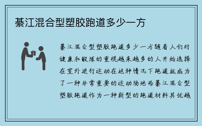 綦江混合型塑胶跑道多少一方