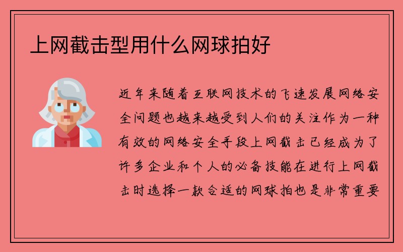 上网截击型用什么网球拍好