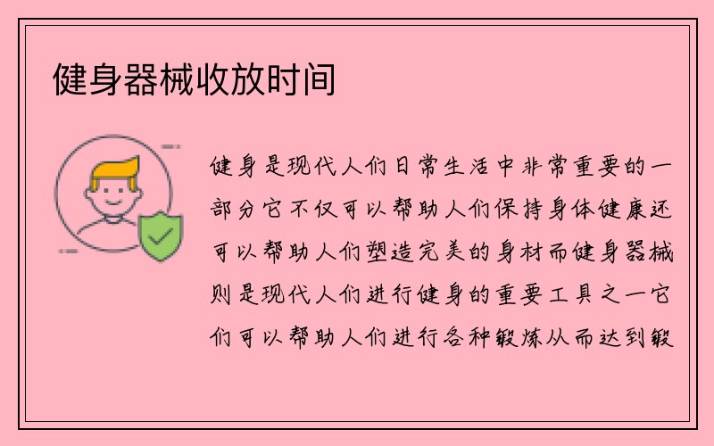 健身器械收放时间