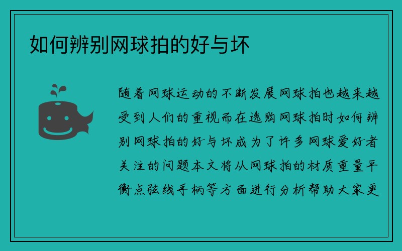 如何辨别网球拍的好与坏