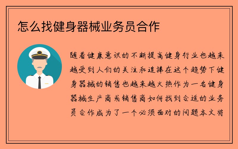 怎么找健身器械业务员合作