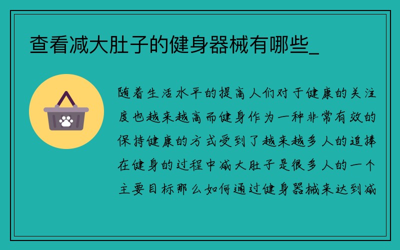 查看减大肚子的健身器械有哪些_