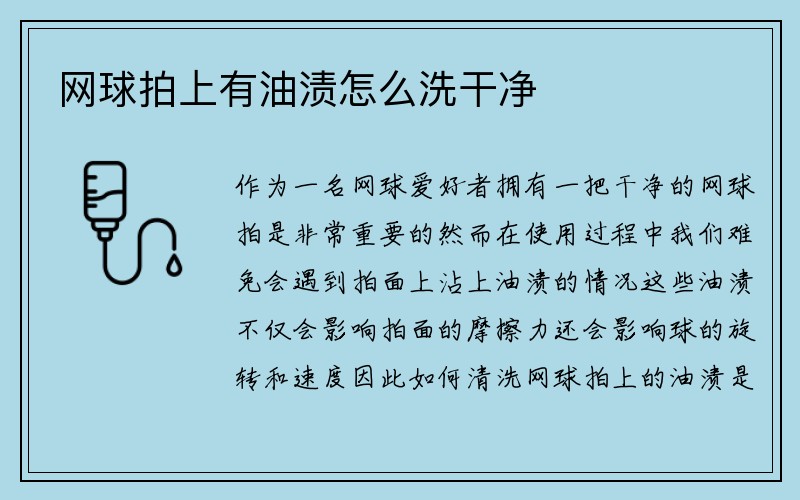 网球拍上有油渍怎么洗干净