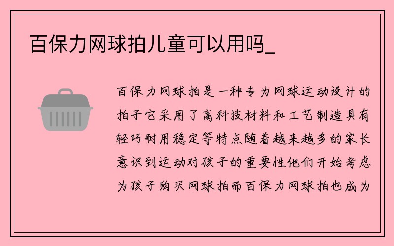 百保力网球拍儿童可以用吗_