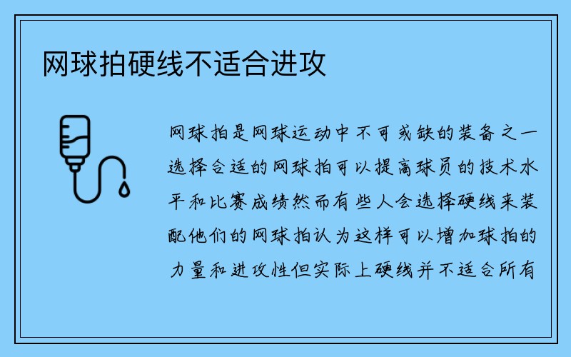 网球拍硬线不适合进攻