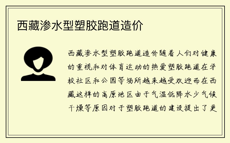 西藏渗水型塑胶跑道造价