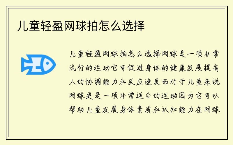 儿童轻盈网球拍怎么选择