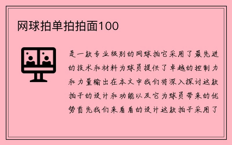 网球拍单拍拍面100