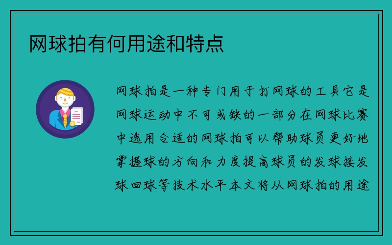 网球拍有何用途和特点