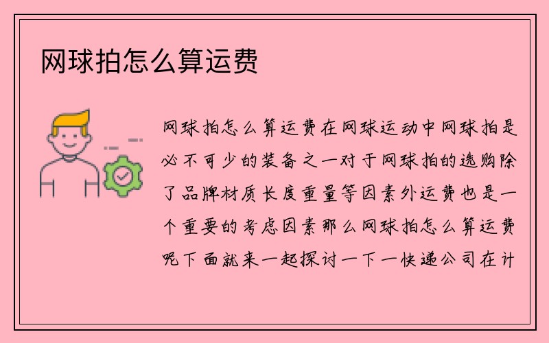 网球拍怎么算运费