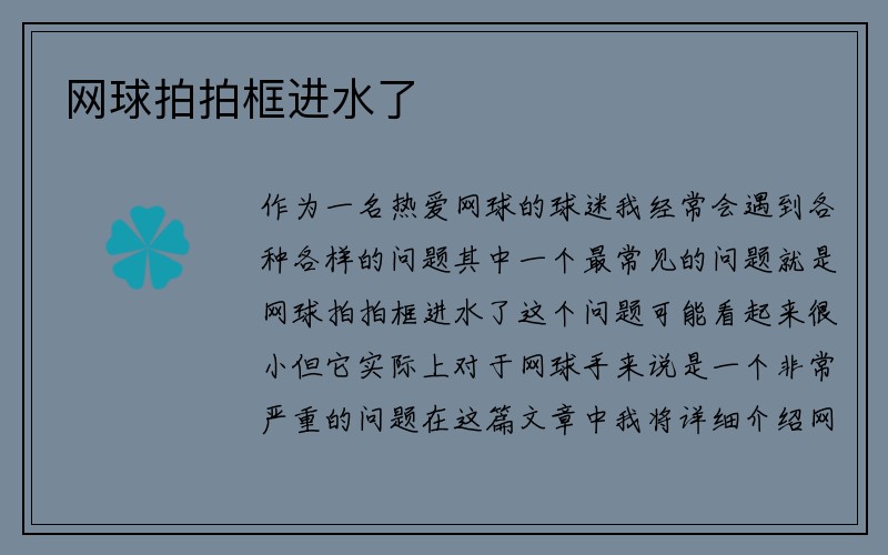 网球拍拍框进水了