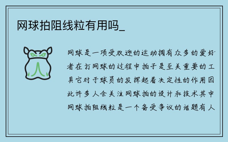 网球拍阻线粒有用吗_