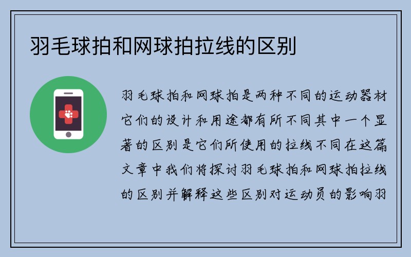 羽毛球拍和网球拍拉线的区别