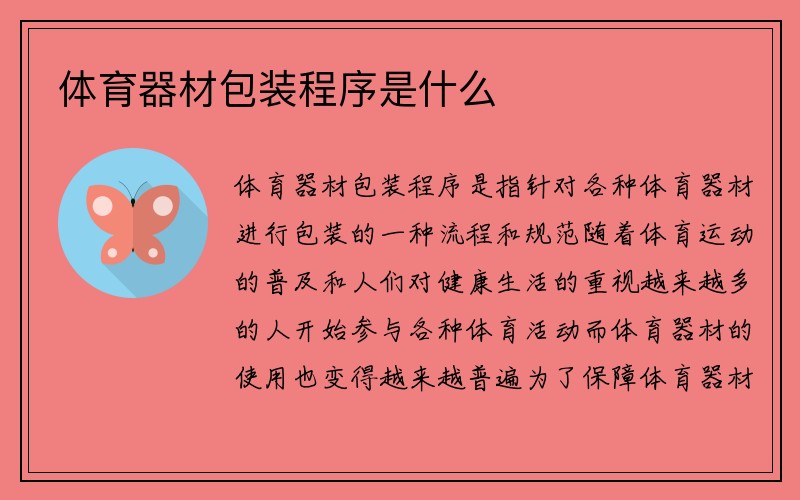 体育器材包装程序是什么