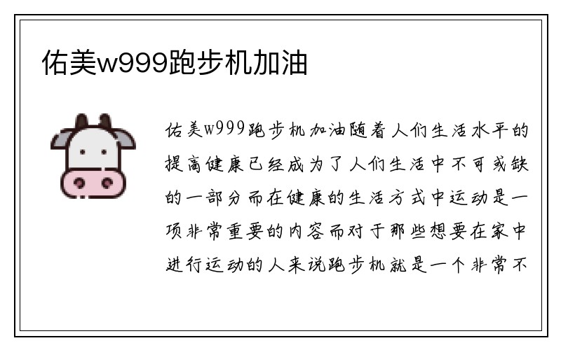 佑美w999跑步机加油