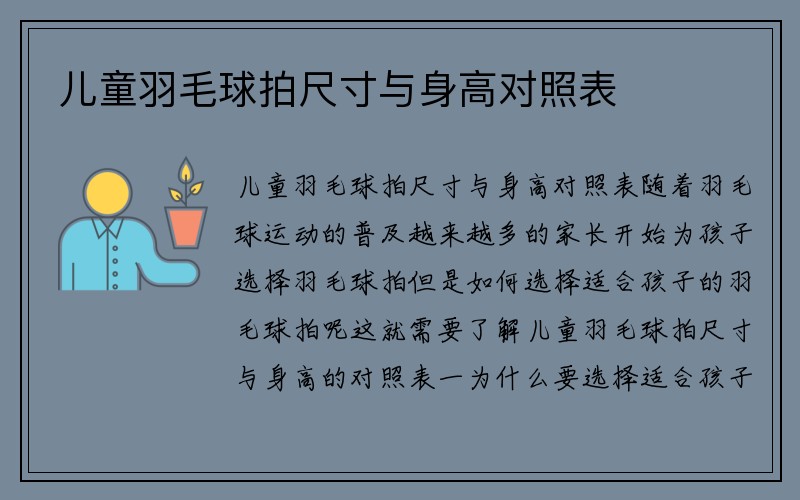 儿童羽毛球拍尺寸与身高对照表