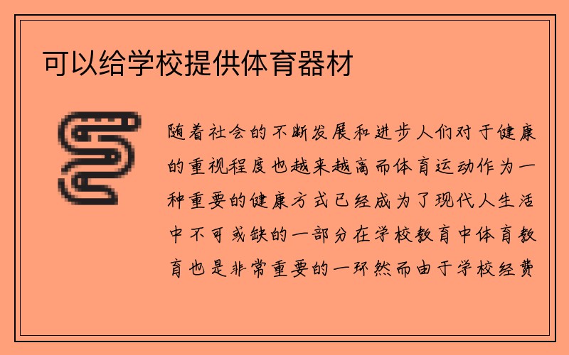 可以给学校提供体育器材