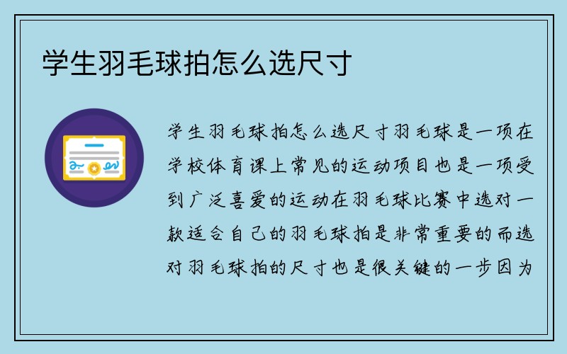 学生羽毛球拍怎么选尺寸