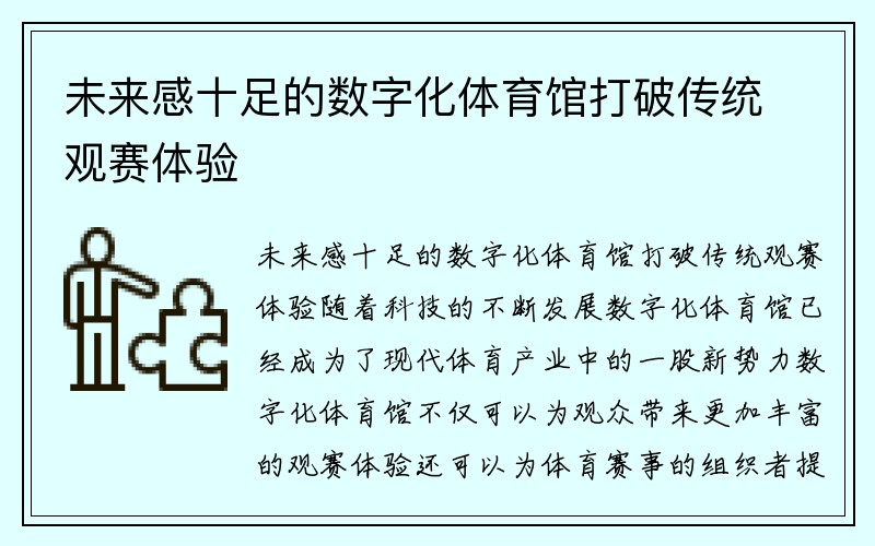 未来感十足的数字化体育馆打破传统观赛体验