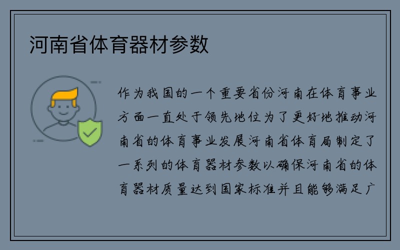 河南省体育器材参数