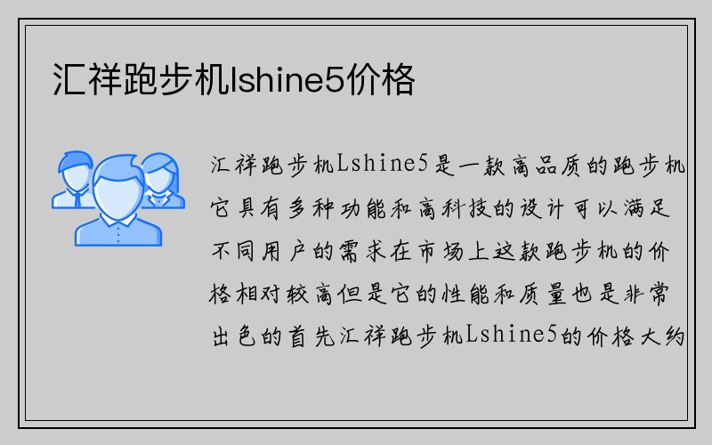 汇祥跑步机lshine5价格